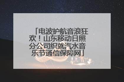 电波护航音浪狂欢！山东移动日照分公司织就汽水音乐节通信保障网