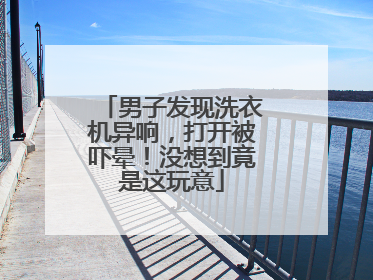 男子发现洗衣机异响，打开被吓晕！没想到竟是这玩意