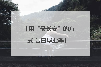 用“最长安”的方式 告白毕业季