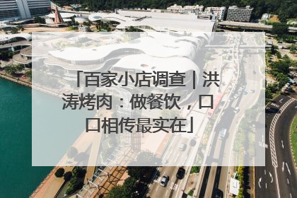 百家小店调查｜洪涛烤肉：做餐饮，口口相传最实在