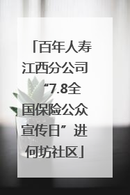 百年人寿江西分公司“7.8全国保险公众宣传日”进何坊社区