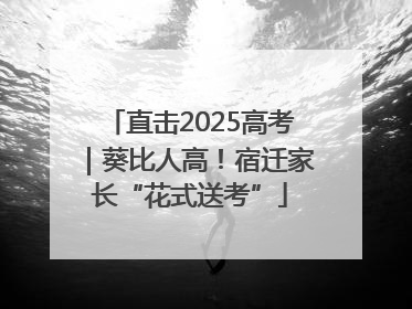 直击2025高考｜葵比人高！宿迁家长“花式送考”