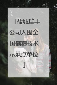 盐城瑞丰公司入围全国储粮技术示范点单位