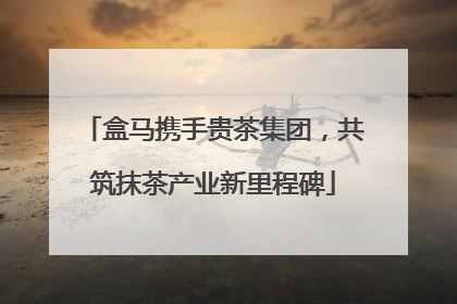 盒马携手贵茶集团，共筑抹茶产业新里程碑