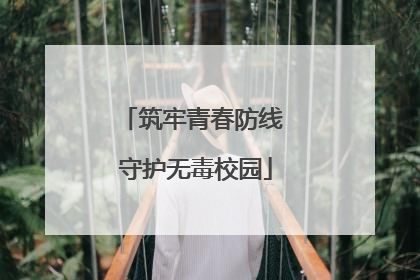 筑牢青春防线 守护无毒校园