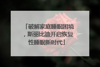 破解家庭睡眠困境，斯丽比迪开启恢复性睡眠新时代