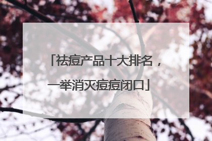 祛痘产品十大排名，一举消灭痘痘闭口