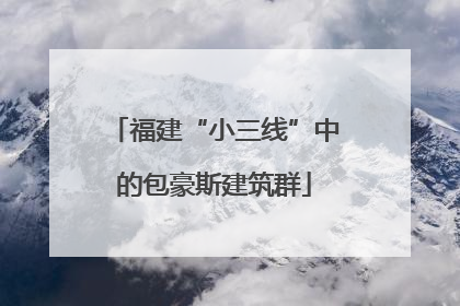 福建“小三线”中的包豪斯建筑群
