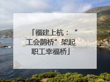 福建上杭：“工会鹊桥”架起职工幸福桥
