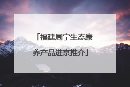 福建周宁生态康养产品进京推介