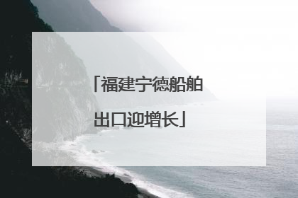 福建宁德船舶出口迎增长