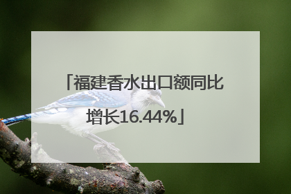 福建香水出口额同比增长16.44%