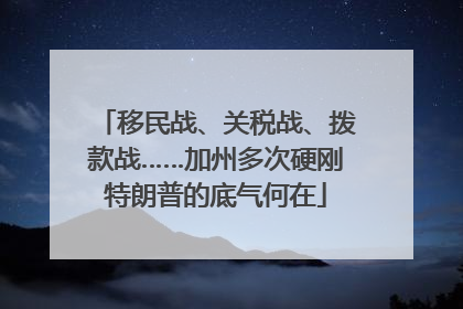移民战、关税战、拨款战……加州多次硬刚特朗普的底气何在