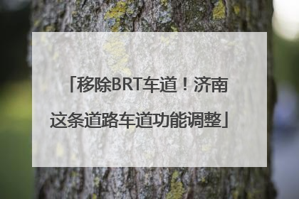 移除BRT车道！济南这条道路车道功能调整