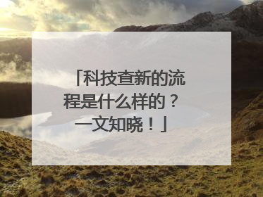 科技查新的流程是什么样的？一文知晓！