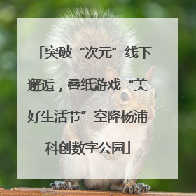 突破“次元”线下邂逅，叠纸游戏“美好生活节”空降杨浦科创数字公园