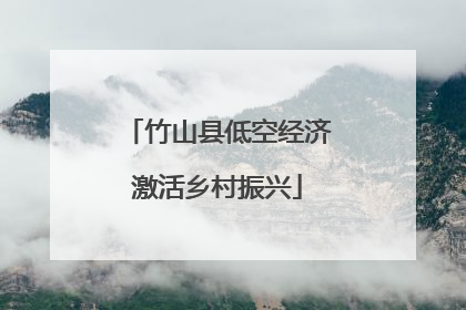 竹山县低空经济激活乡村振兴