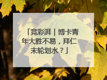 竞彩湃｜博卡青年大胜不易，拜仁末轮划水？