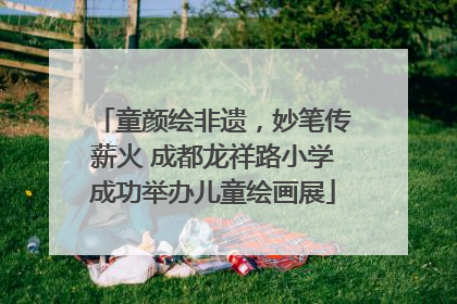 童颜绘非遗，妙笔传薪火 成都龙祥路小学成功举办儿童绘画展