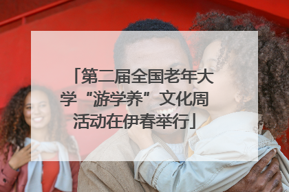 第二届全国老年大学“游学养”文化周活动在伊春举行