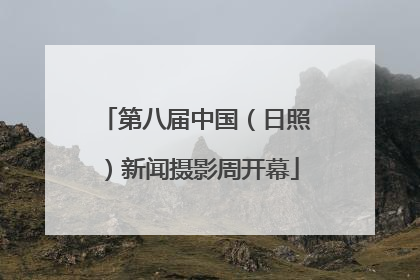 第八届中国（日照）新闻摄影周开幕