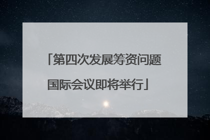 第四次发展筹资问题国际会议即将举行