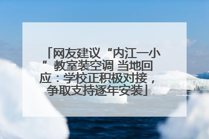 网友建议“内江一小”教室装空调 当地回应：学校正积极对接，争取支持逐年安装