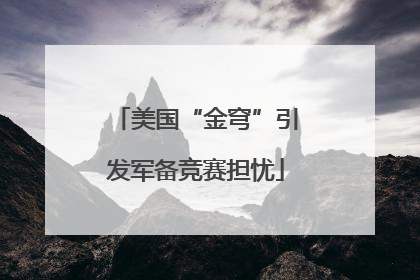 美国“金穹”引发军备竞赛担忧