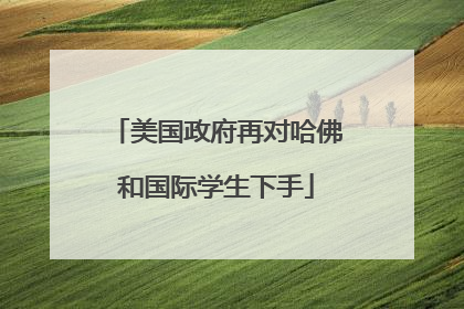 美国政府再对哈佛和国际学生下手