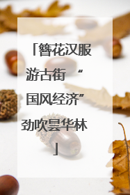 簪花汉服游古街 “国风经济”劲吹昙华林