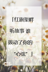 红旗渠畔听故事 谁拨动了你的“心弦”