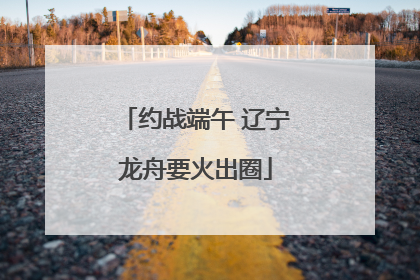 约战端午 辽宁龙舟要火出圈