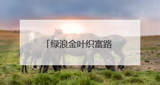 绿浪金叶织富路 科技春风润心田