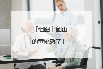 组图丨韶山的黄桃熟了
