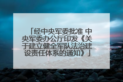 经中央军委批准 中央军委办公厅印发《关于建立健全军队法治建设责任体系的通知》