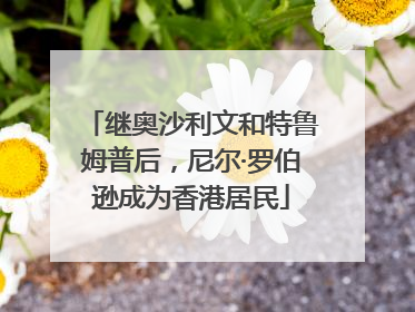 继奥沙利文和特鲁姆普后，尼尔·罗伯逊成为香港居民