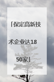 保定高新技术企业达1850家