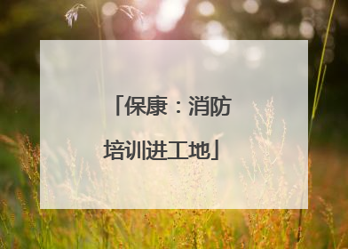 保康：消防培训进工地