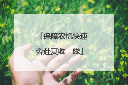 保障农机快速奔赴夏收一线