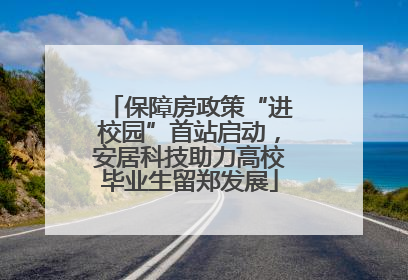 保障房政策“进校园”首站启动，安居科技助力高校毕业生留郑发展