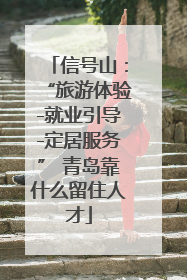 信号山：“旅游体验-就业引导-定居服务” 青岛靠什么留住人才