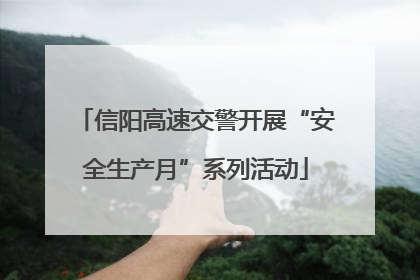 信阳高速交警开展“安全生产月”系列活动