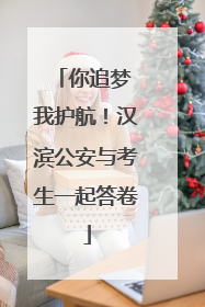 你追梦 我护航！汉滨公安与考生一起答卷