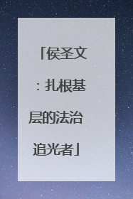 侯圣文：扎根基层的法治追光者
