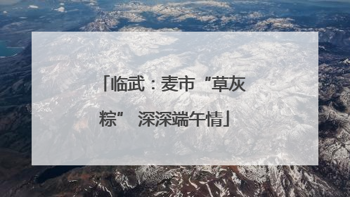 临武：麦市“草灰粽” 深深端午情
