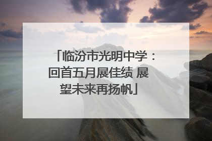 临汾市光明中学：回首五月展佳绩 展望未来再扬帆