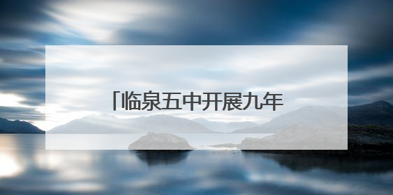 临泉五中开展九年级减压团辅活动