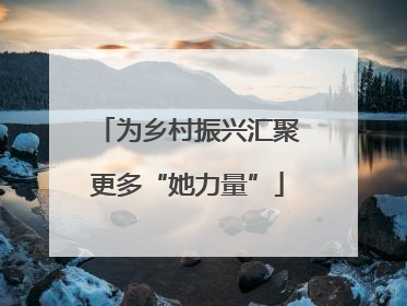 为乡村振兴汇聚更多“她力量”