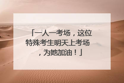 一人一考场，这位特殊考生明天上考场，为她加油！