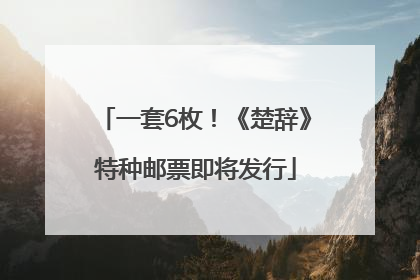 一套6枚！《楚辞》特种邮票即将发行